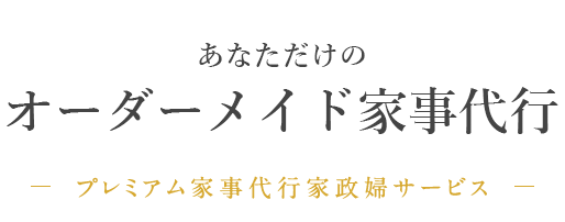 あなただけのオーダーメイド家事代行